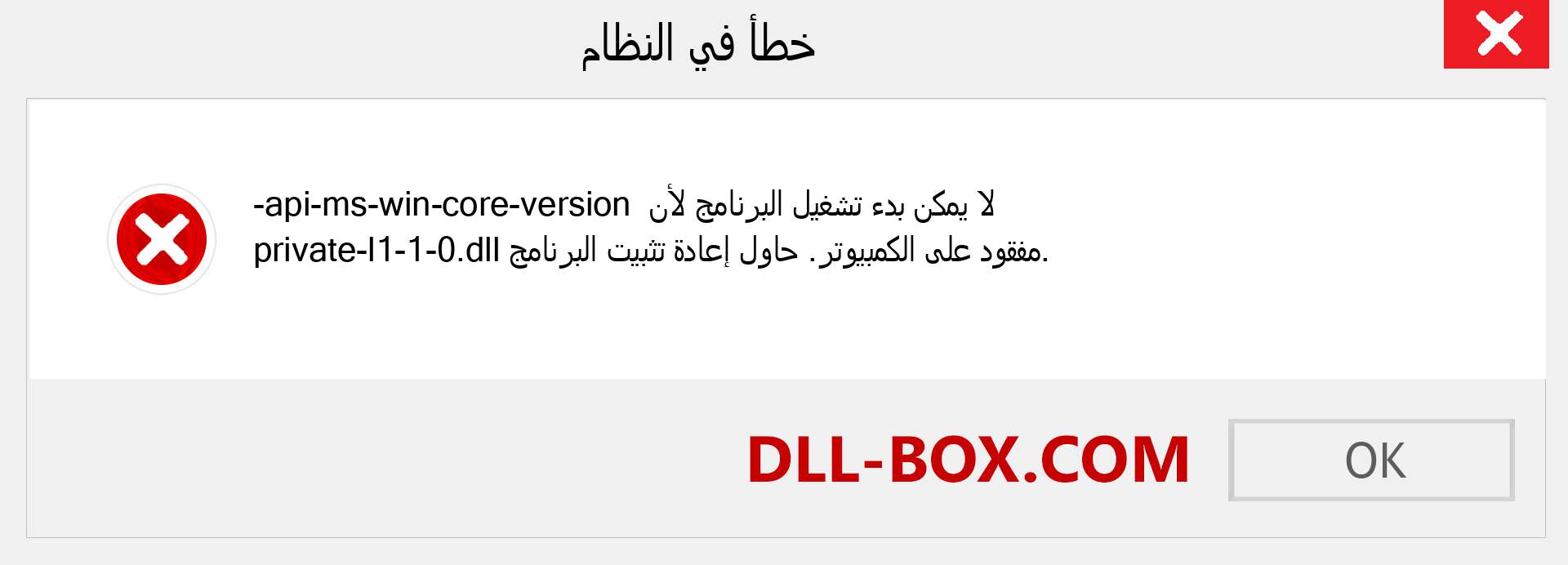 ملف api-ms-win-core-version-private-l1-1-0.dll مفقود ؟. التنزيل لنظام التشغيل Windows 7 و 8 و 10 - إصلاح خطأ api-ms-win-core-version-private-l1-1-0 dll المفقود على Windows والصور والصور