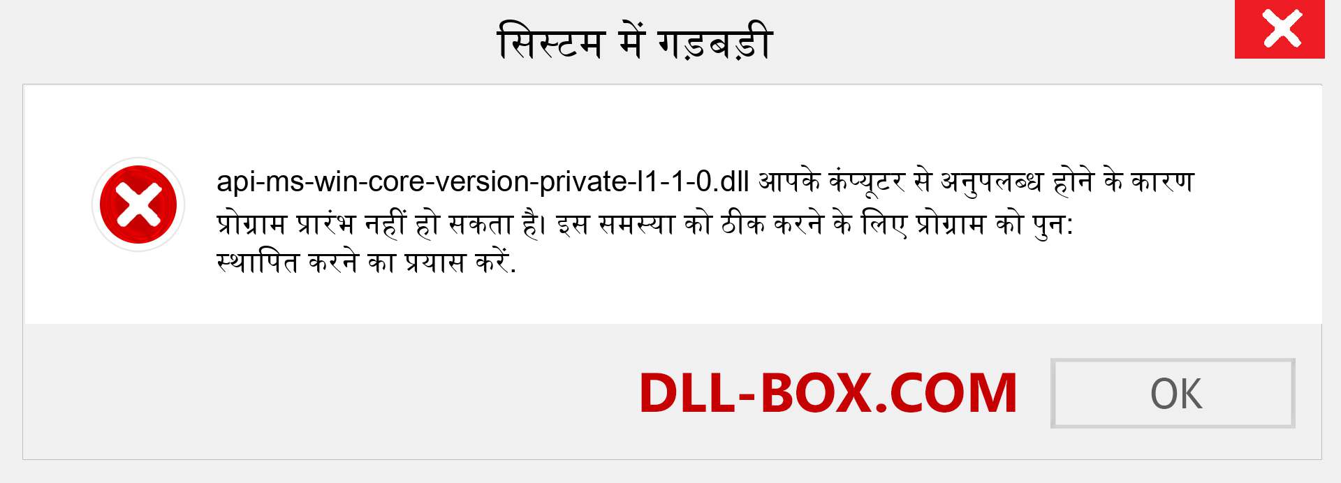 api-ms-win-core-version-private-l1-1-0.dll फ़ाइल गुम है?. विंडोज 7, 8, 10 के लिए डाउनलोड करें - विंडोज, फोटो, इमेज पर api-ms-win-core-version-private-l1-1-0 dll मिसिंग एरर को ठीक करें